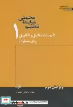 کتاب تنظیم شرایط محیطی 1 تاسیسات مکانیکی و الکتریکی برای معماران | ایده بوک