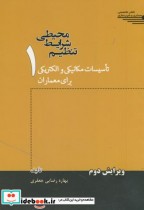 کتاب تنظیم شرایط محیطی 1 تاسیسات مکانیکی و الکتریکی برای معماران | ایده بوک
