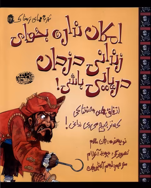 کتاب تجربه های ترسناک 16 امکان نداره بخوای زندانی حوض نقره