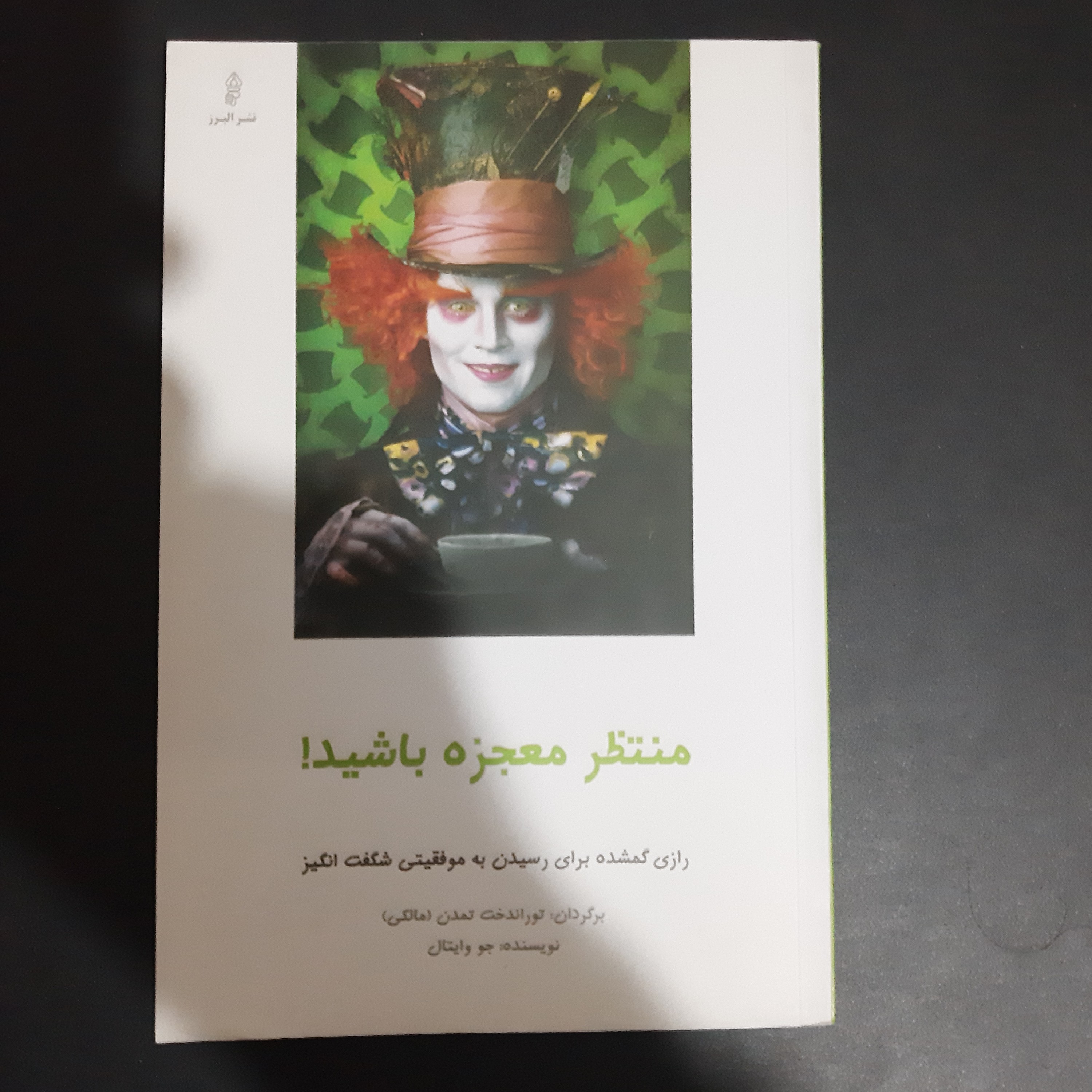 کتاب منتظر معجزه باشید