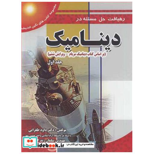 کتاب رهیافت حل مسئله در دینامیک براساس کتاب دینامیک مریام جلد1 اثر دکتر داود طغرایی-مهندس سلمان زندکریمی