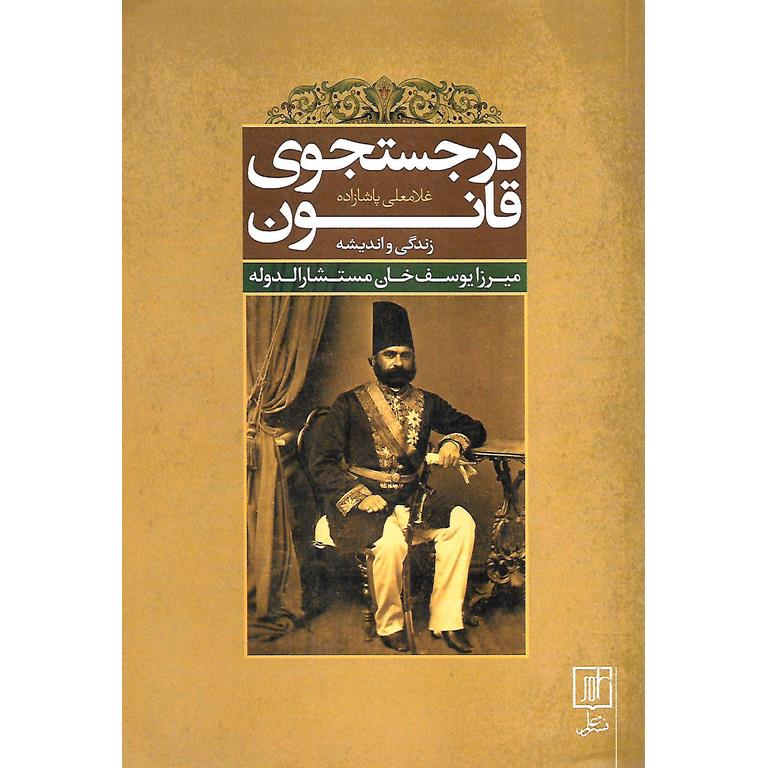 در جستجوی قانون (زندگی و اندیشه میرزا یوسف خان مستشارالدوله)