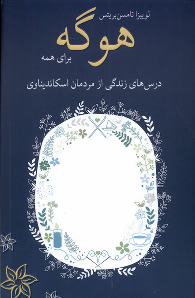 کتاب هوگه برای همه شورآفرین اثر لوییزا تامسن بریتس