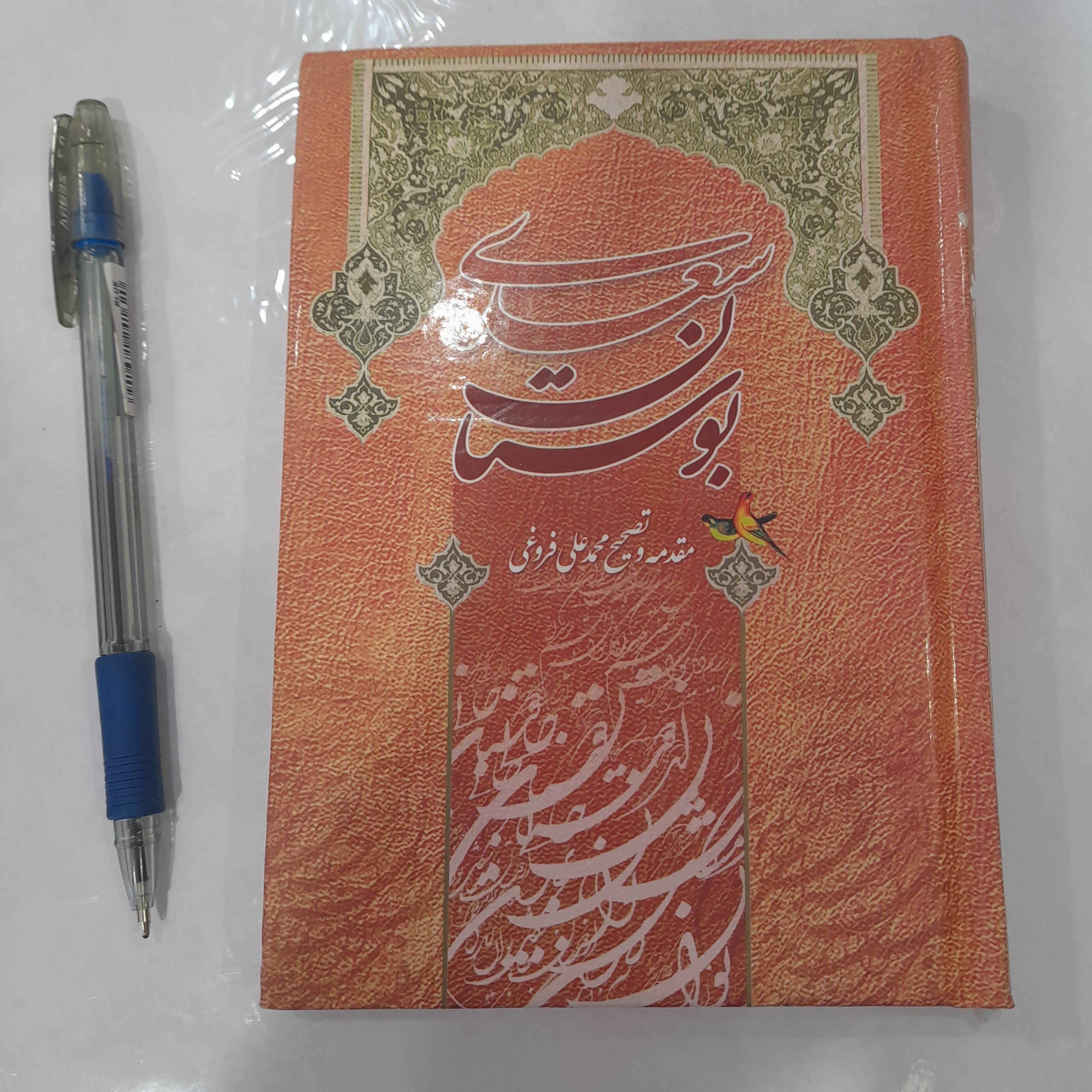 کتاب بوستان سعدی قطع جیبی جلد گالینگور