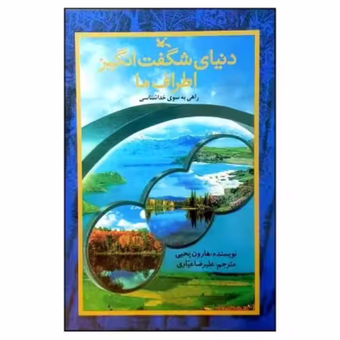 دنیای شگفت‌انگیز اطراف ما