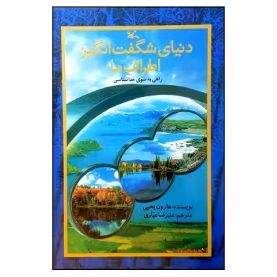 دنیای شگفت‌انگیز اطراف ما