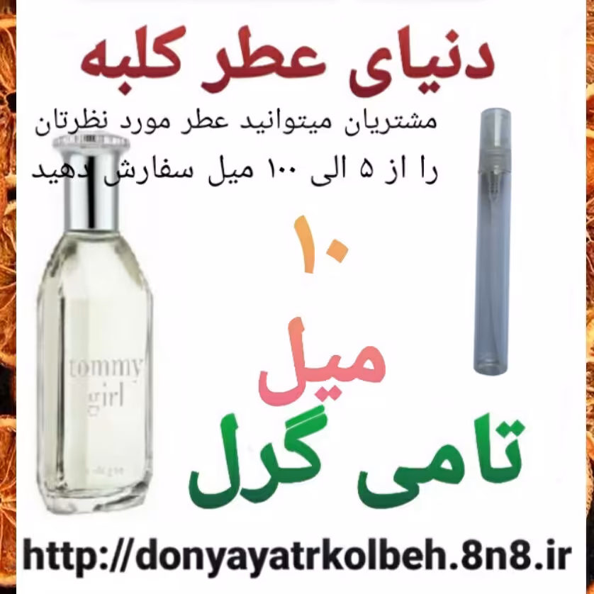 عطر تامی گرل 10 میل