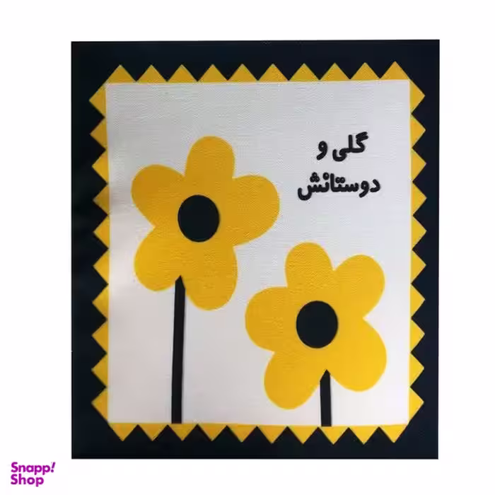 کتاب پارچه ای گلی و دوستانش اثر حدیثه قربان نشر خانه ادبیات