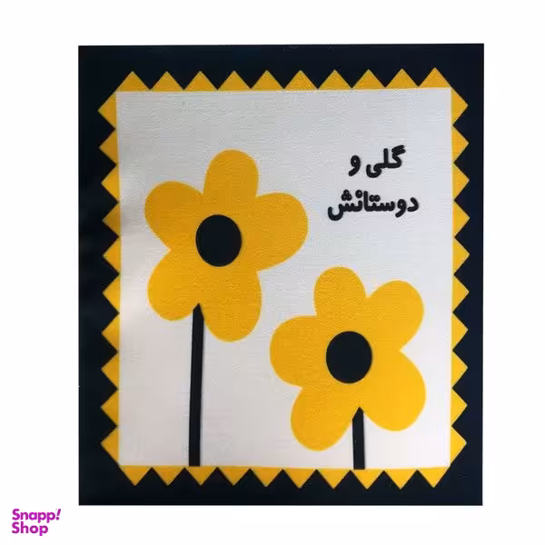 کتاب پارچه ای گلی و دوستانش اثر حدیثه قربان نشر خانه ادبیات