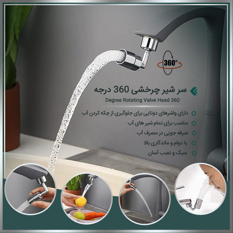 سر شیر چرخشی شیر آب سینک و روشویی 360 درجه