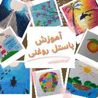 دوره آموزشی پاستل روغنی کودکان