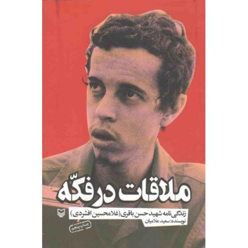 ملاقات در فکه (زندگی نامه شهید حسن باقری)