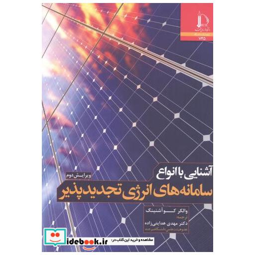 کتاب آشنایی با انواع سامانه های انرژی تجدیدپذیر اثر والکر کوآشنینگ