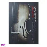 کتاب آلبوم کلاسیک برای نوآموزان ویولن اثر الری جسیکا نشر نای و نی