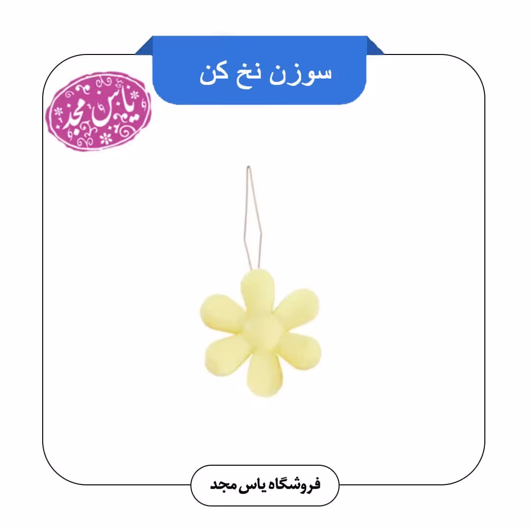 سوزن نخ کن طرح گل