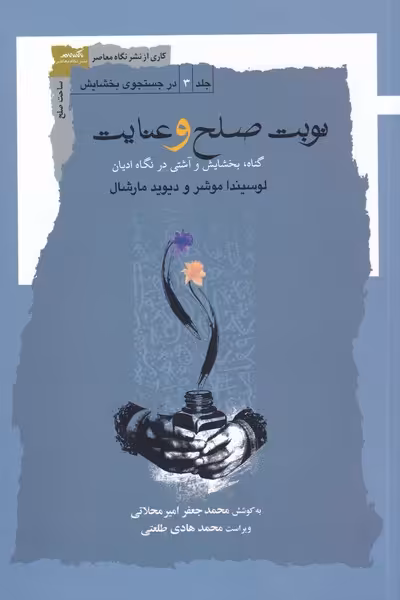 کتاب نوبت صلح و عنایت اثر لوسیندا موشر