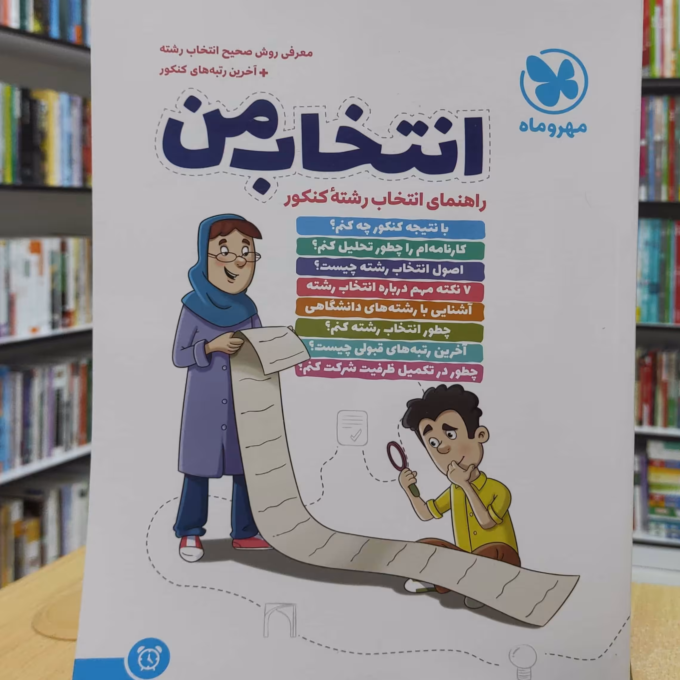 انتخاب من راهنمای انتخاب رشته کنکور انتشارات مهروماه چاپ 1400 