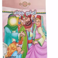 012749-کتاب امام جوادع ازمجموعه زندگانی چهارده معصوم 11 نشر حدیث نینوا 