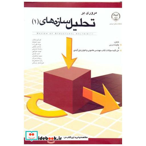 کتاب مروری بر تحلیل سازه ها (1) اثر مجید احتیاط