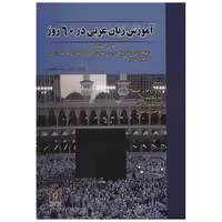 کتاب آموزش زبان عربی در 60 روز اثر رضا ناظمیان
