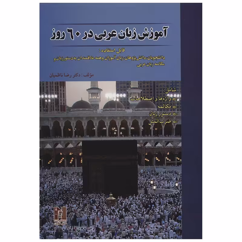 کتاب آموزش زبان عربی در 60 روز اثر رضا ناظمیان