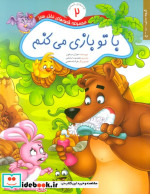 قیمت و خرید کتاب قصه های نخل سبز 2 با تو بازی می کنم | ایده بوک