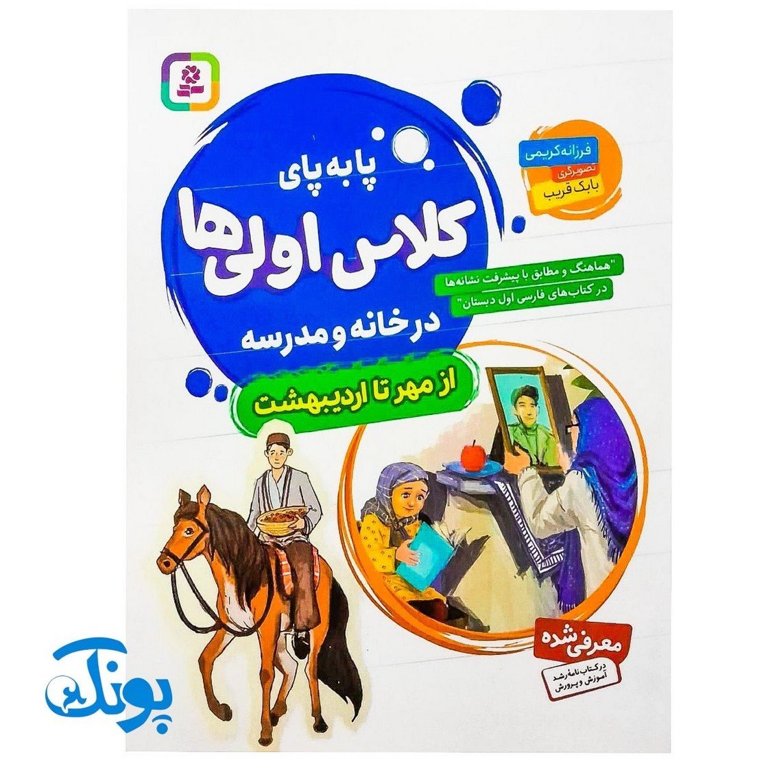 کتاب آموزشی پا به پای کلاس اولی ها در خانه و مدرسه از مهر تا اردیبهشت (مجموعه 8 جلدی هماهنگ و مطابق با پیشرفت نشانه ها
