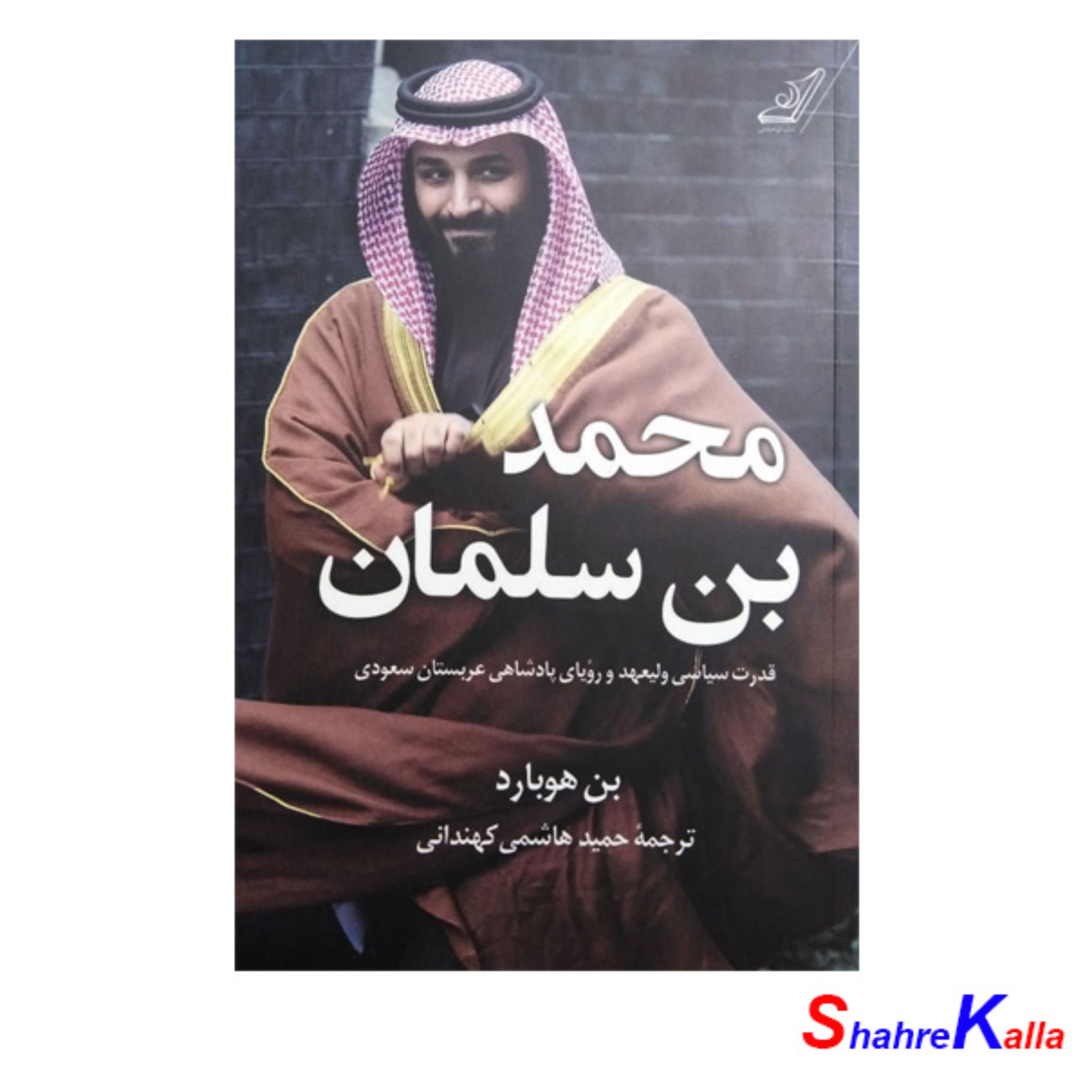 کتاب محمد بن سلمان اثر بن هوبارد