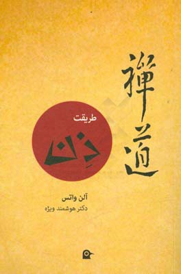 کتاب طریقت ذن