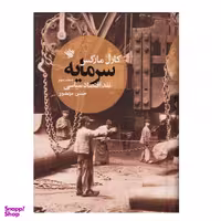 کتاب سرمایه نقد اقتصاد سیاسی اثر کارل مارکس نشر لاهیتا جلد 3