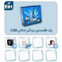 پک دزدگیر اماکن اقتصادی CSB