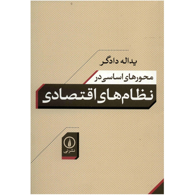کتاب نظام های اقتصادی اثر یداله دادگر