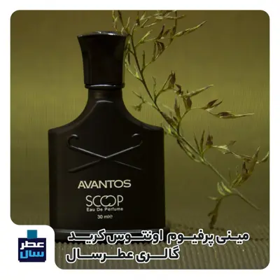 مینی پرفیوم اونتوس کرید (ادکلن کرید اونتوس 25 میل) رایحه خنک و تلخ 