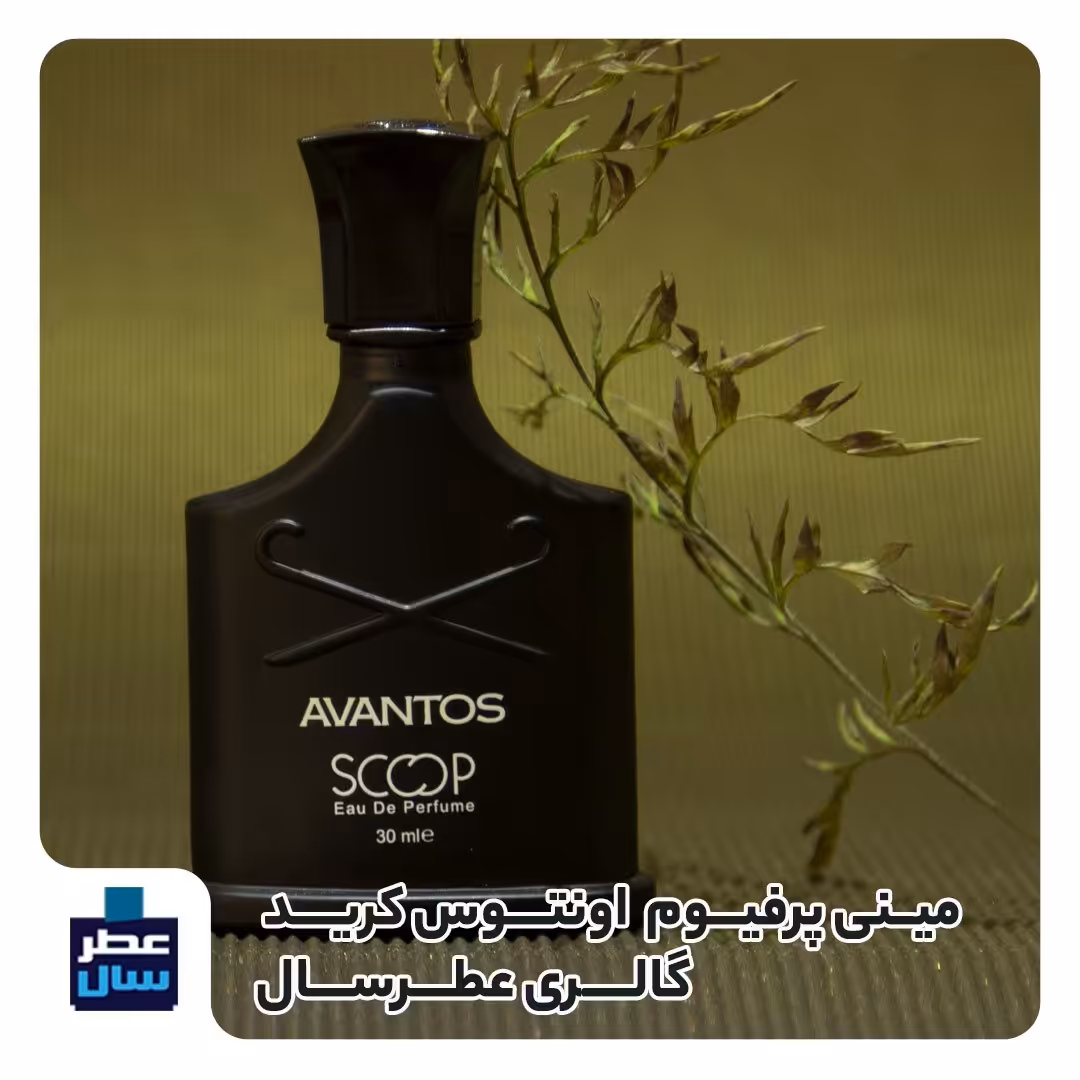مینی پرفیوم اونتوس کرید (ادکلن کرید اونتوس 25 میل) رایحه خنک و تلخ 