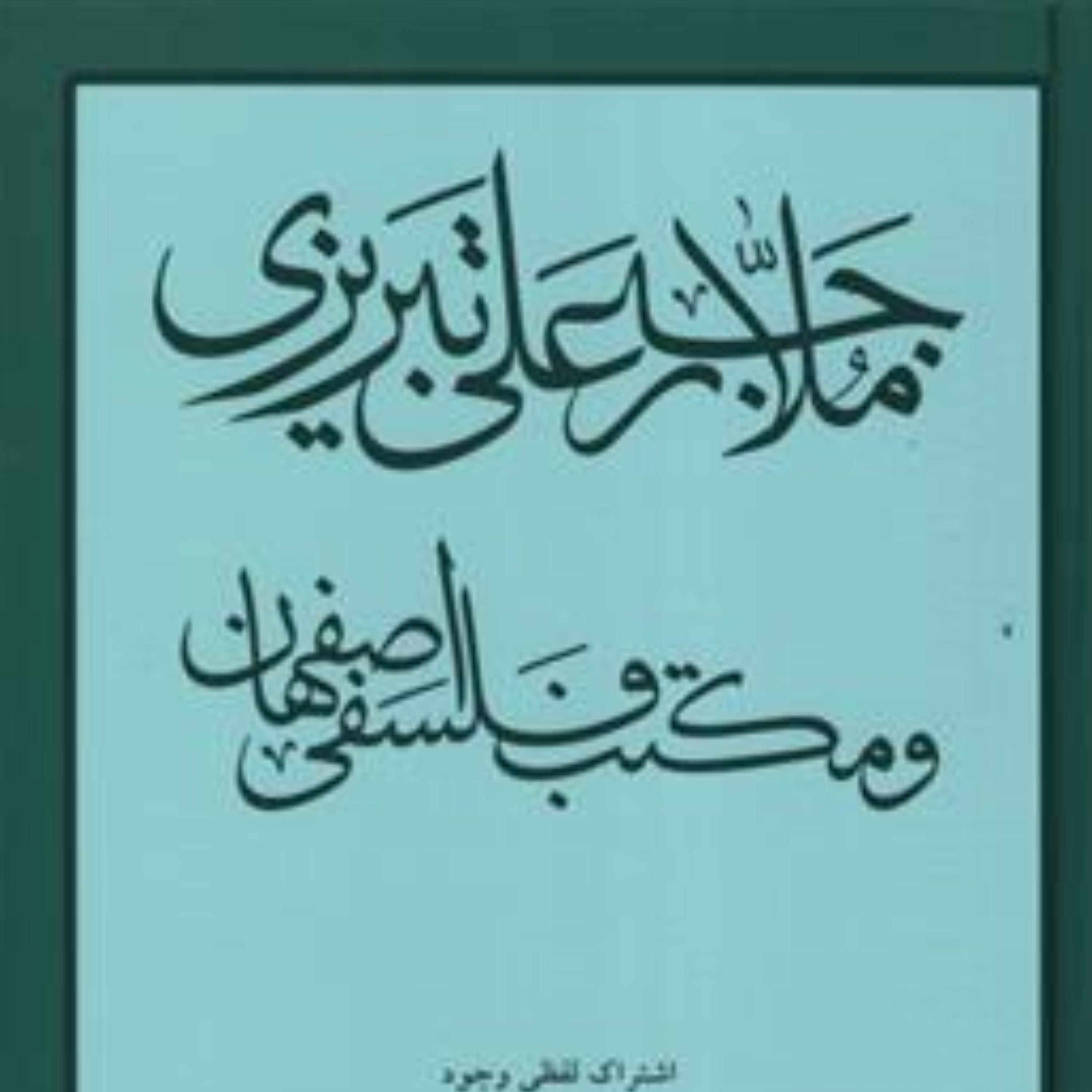 کتاب ملا رجب علی تبریزی و مکتب فلسفی اصفهان اثر جبار امینی نشر مولی