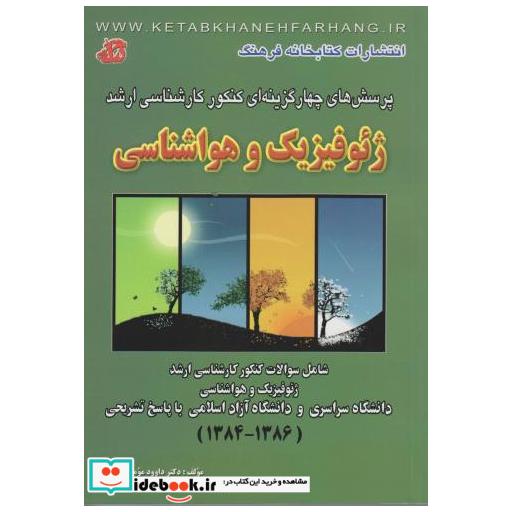 کتاب پرسشهای چهار گزینه ای کارشناسی ارشد ژئوفیزیک و هواشناسی اثر داوود مومنی