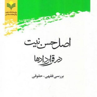 کتاب اصل حسن نیت در قراردادها بررسی فقهی حقوقی صُحُف