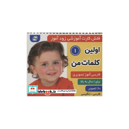 کتاب فلش کارت آموزشی زودآموز (اولین کلمات من 1)،(2زبانه،گلاسه،آکاردئونی) اثر فائقه مرتضوی کرونی-علیرضا مرتضوی کرونی