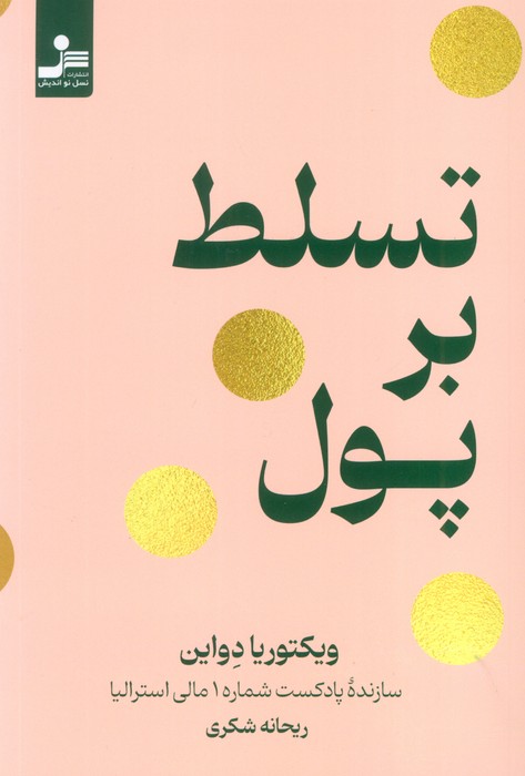 تسلط بر پول - ناشربوک | خرید آنلاین کتاب
