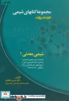 قیمت و خرید کتاب شیمی معدنی 1 کارشناسی ارشد | ایده بوک