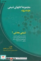 قیمت و خرید کتاب شیمی معدنی 1 کارشناسی ارشد | ایده بوک