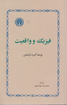 خرید کتاب فیزیک و واقعیت &#8212; کتابسرای طه