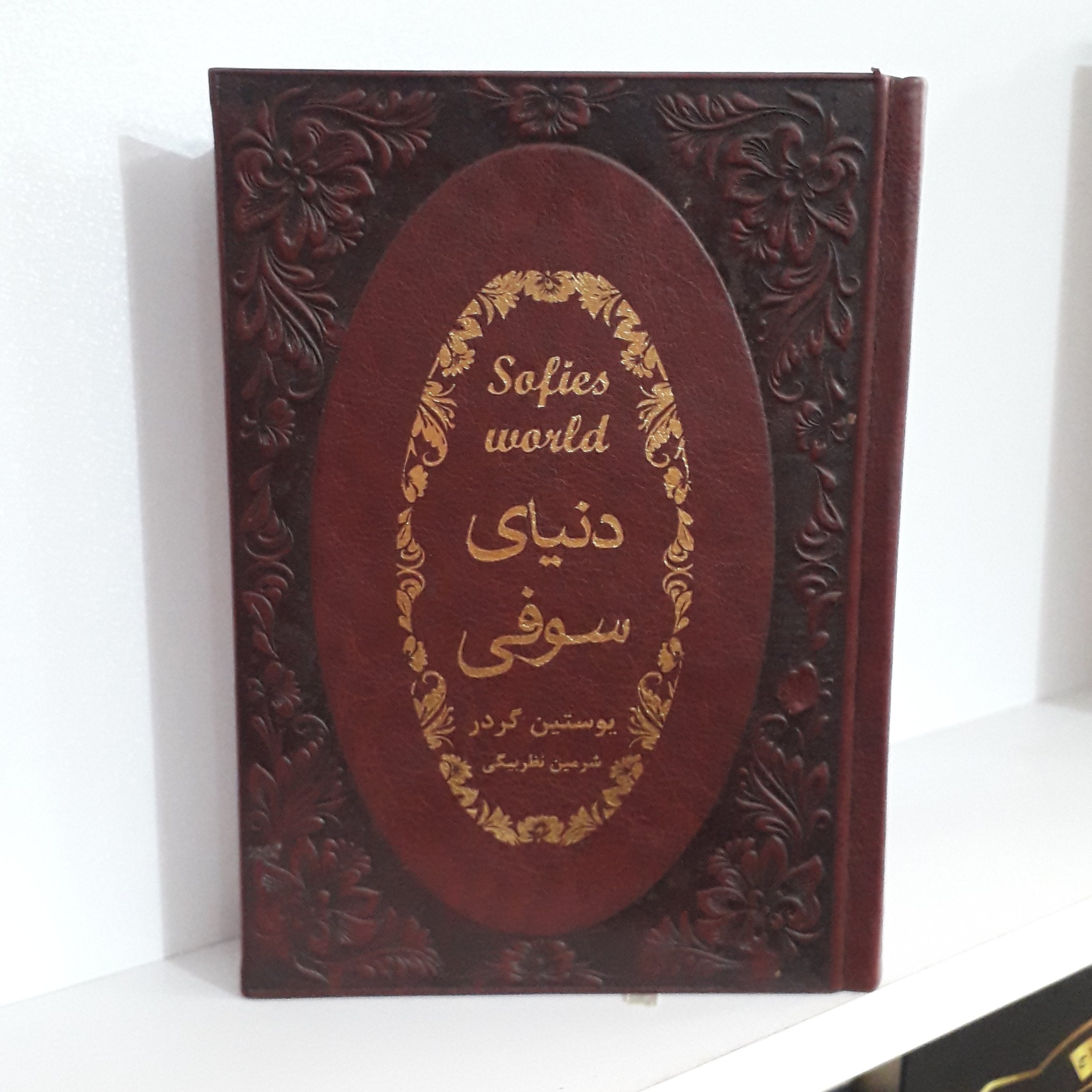 کتاب : دنیای سوفی ، نویسنده : یوستین گردر ، مترجم : شرمین نظربیگی