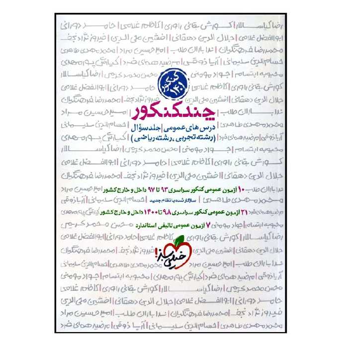 کتاب چند کنکور درس های عمومی رشته تجربی و ریاضی جلد سوال ویژه اثر جمعی از نویسندگان انتشارات خیلی سبز