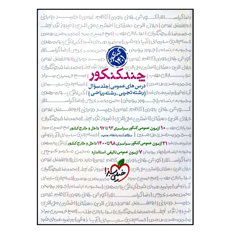 کتاب چند کنکور درس های عمومی رشته تجربی و ریاضی جلد سوال ویژه اثر جمعی از نویسندگان انتشارات خیلی سبز