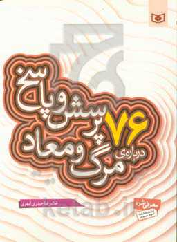 کتاب پرسش و پاسخ دینی با نسل نو 5