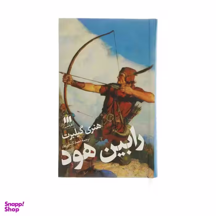 کتاب رابین هود اثر هنری گیلبرت انتشارات هرمس