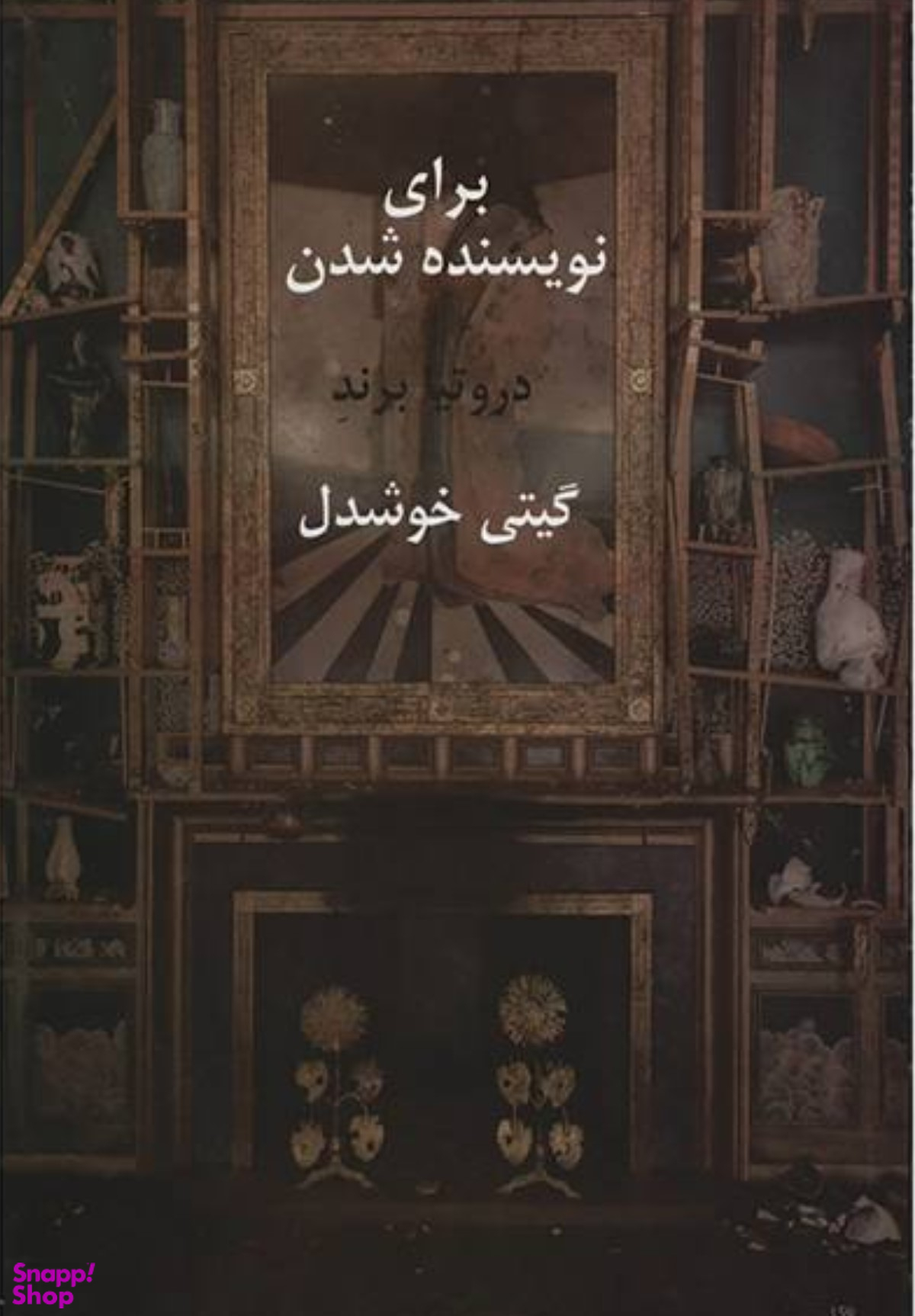 برای نویسنده شدن