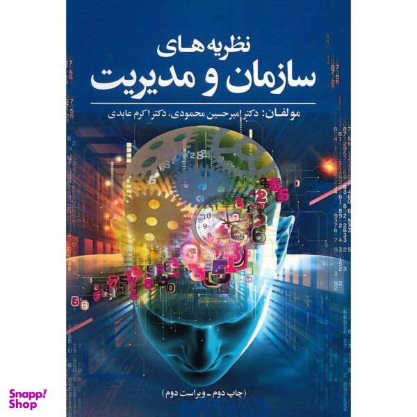 کتاب نظریه های سازمان و مدیریت اثر امیر حسین محمودی و اکرم عابدی