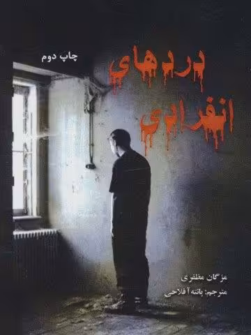 دردهای انفرادی (2زبانه)